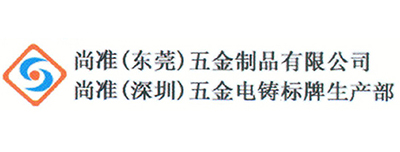 尚准五金制品有限公司